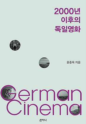 2000년 이후의 독일영화 표지