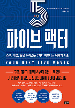 파이브 팩터: 스펙, 배경, 운을 뛰어넘는 5가지 비즈니스 예측의 기술 표지
