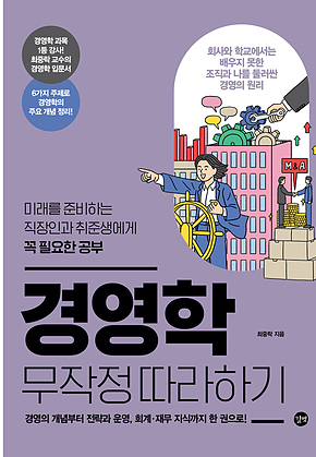 경영학 무작정 따라하기 표지