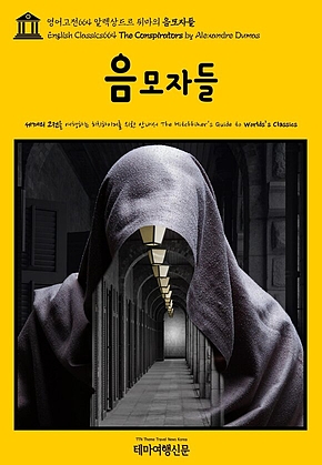 영어고전664 알렉상드르 뒤마의 음모자들(English Classics664 The Conspirators by Alexandre Dumas) 표지