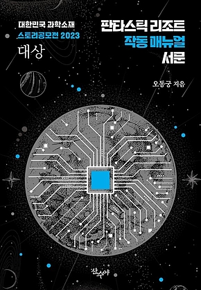 판타스틱 리조트 작동 매뉴얼 서문 : 대한민국 과학소재 스토리공모전 2023 대상 수상작 표지