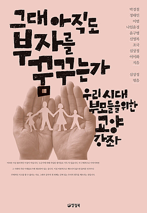 그대 아직도 부자를 꿈꾸는가 표지