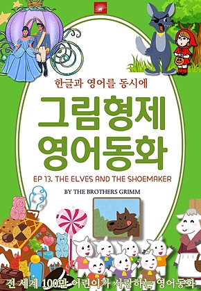 영어동화 그림형제동화 시리즈 : EP 13. THE ELVES AND THE SHOEMAKER 요정과 구두장이 : 한글과 영어를 동시에 표지
