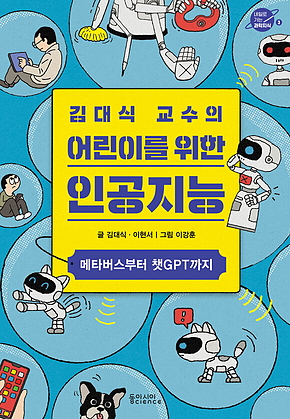 김대식 교수의 어린이를 위한 인공지능 : 메타버스부터 챗GPT까지 표지