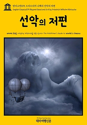 영어고전075 프리드리히 니체의 선악의 저편(English Classics075 Beyond Good and Evil by Friedrich Wilhelm Nietzsche) 표지