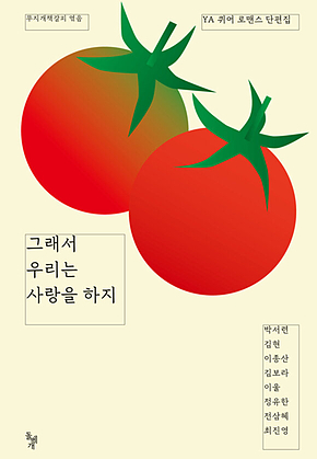 그래서 우리는 사랑을 하지 : YA 퀴어 로맨스 단편집 표지