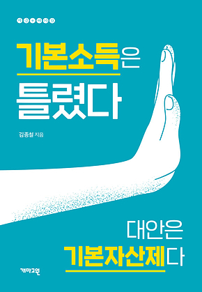 기본소득은 틀렸다 표지