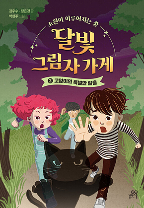 달빛 그림자 가게 2 : 고양이의 특별한 탈출 표지