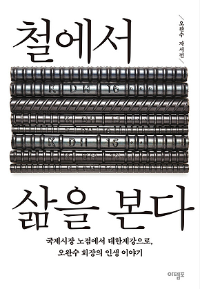 철에서 삶을 본다 : 국제시장 노점에서 대한제강으로, 오완수 회장의 인생 이야기 표지