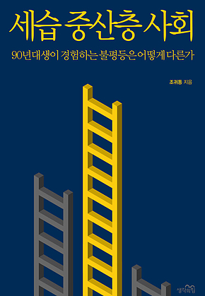세습 중산층 사회 표지