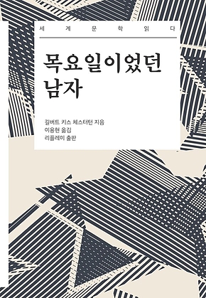 목요일이었던 남자 - 세계문학읽다 표지