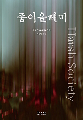 종이올빼미 : Harsh Socirty 표지