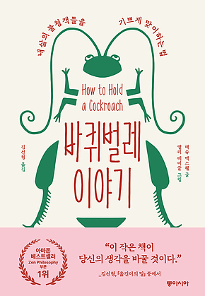 바퀴벌레 이야기 : 내 삶의 불청객들을 기쁘게 맞이하는 법 표지