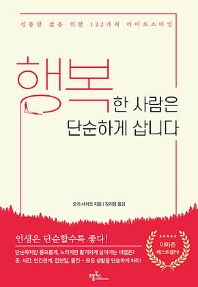 행복한 사람은 단순하게 삽니다 표지