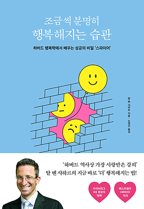 조금씩 분명히 행복해지는 습관 : 하버드 행복학에서 배우는 성공의 비밀 ‘스파이어 표지