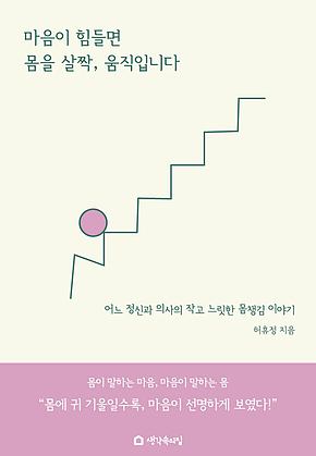 마음이 힘들면 몸을 살짝, 움직입니다 표지