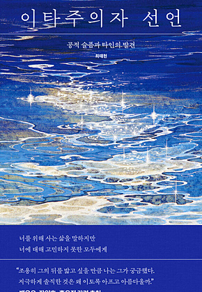 이타주의자 선언 : 공적 슬픔과 타인의 발견 표지