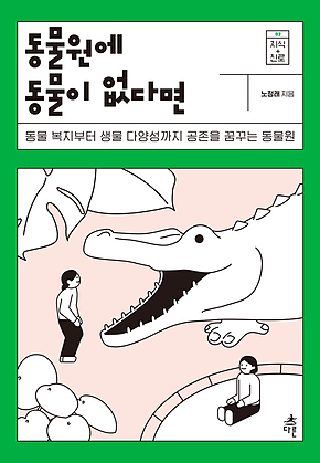 동물원에 동물이 없다면 표지