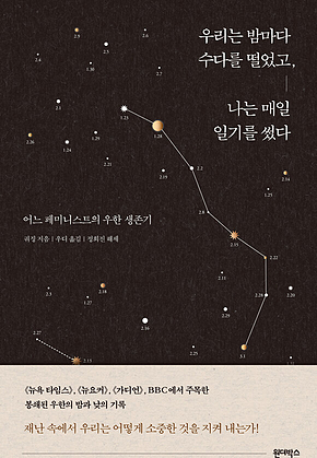 우리는 밤마다 수다를 떨었고, 나는 매일 일기를 썼다 표지
