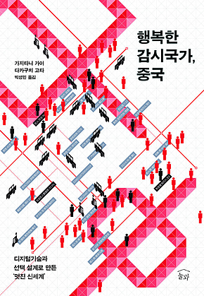 행복한 감시국가, 중국 표지