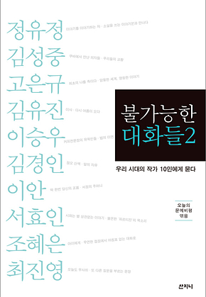 불가능한 대화들 2 : 우리 시대의 작가 10인에게 묻다 표지