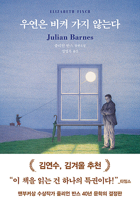 우연은 비켜 가지 않는다 표지