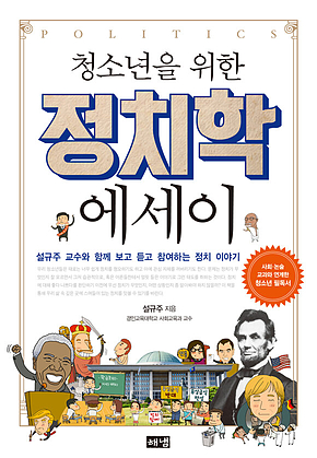 청소년을 위한 정치학 에세이 : 설규주 교수와 함께 보고 듣고 참여하는 정치 이야기 표지