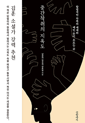 중간착취의 지옥도 : 합법적인 착복의 세계와 떼인 돈이 흐르는 곳 표지