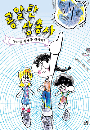 콩알탄 삼총사 : 사라진 동수를 찾아라! 표지