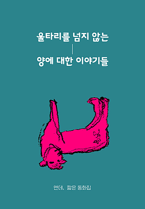 울타리를 넘지 않는 양에 대한 이야기들 표지