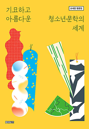 기묘하고 아름다운 청소년문학의 세계 표지