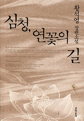 심청, 연꽃의 길 표지