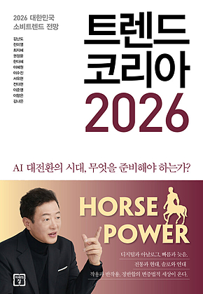 트렌드 코리아 2026 : 2026 대한민국 소비트렌드 전망 표지
