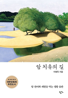 암 치유의 길 표지