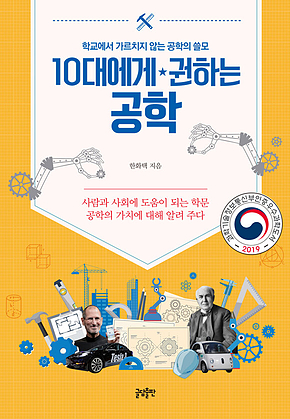 10대에게 권하는 공학 : 학교에서는 가르치지 않는 공학의 쓸모 표지