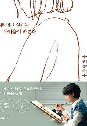 모든 멋진 일에는 두려움이 따른다 : 이연이 말하는 창작에 대한 이야기 표지