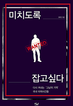 미치도록 잡고 싶다 표지
