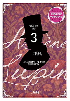 아르센 뤼팽 전집 03 : 기암성 표지