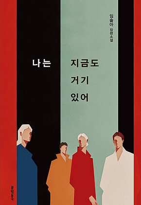 나는 지금도 거기 있어 표지