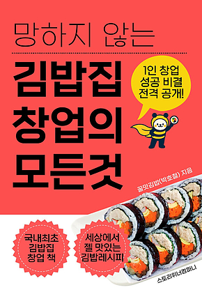 망하지 않는 김밥집 창업의 모든 것(소자본 1인창업 가이드) 표지