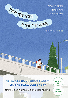 괜찮지 않은 날에도 괜찮은 척한 너에게 표지