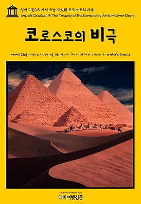 영어고전145 아서 코난 도일의 코로스코의 비극(English Classics145 The Tragedy of the Korosko by Arthur Conan Doyle) 표지