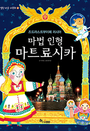 마법 인형 마트료시카 표지