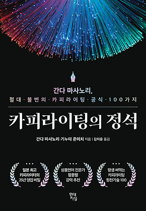 카피라이팅의 정석 : 간다 마사노리, 절대 불변의 카피라이팅 공식 100가지 표지
