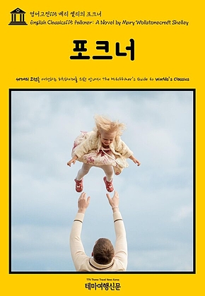 영어고전115 메리 셸리의 포크너(English Classics115 Falkner: A Novel by Mary Wollstonecraft Shelley) 표지