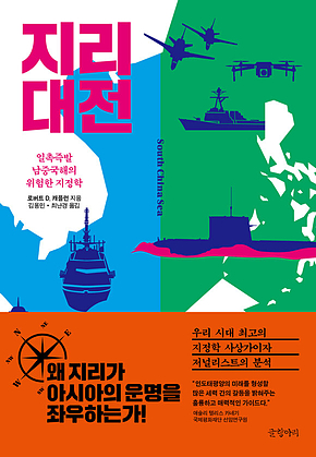 지리대전 : 일촉즉발 남중국해의 위험한 지정학 표지