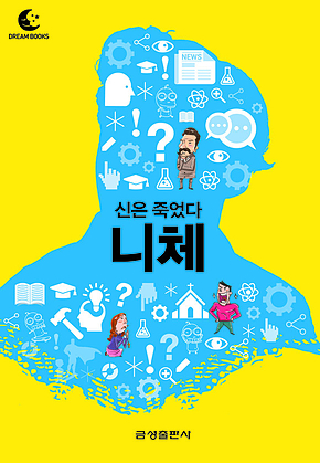드림북스 미니인문학 13. 니체 표지