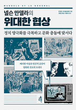 넬슨 만델라의 위대한 협상 표지