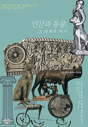 인간과 동물, 그 관계의 역사 표지