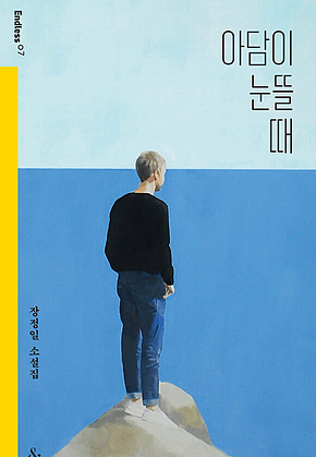 아담이 눈뜰 때 표지